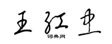 梁錦英王紅忠草書個性簽名怎么寫