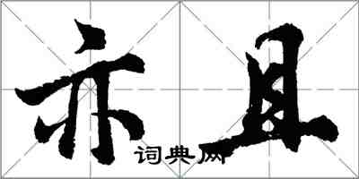 胡問遂亦且行書怎么寫