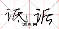 王冬齡詆詬草書怎么寫