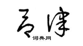 曾慶福呂律草書個性簽名怎么寫