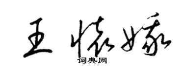 梁錦英王懷娥草書個性簽名怎么寫