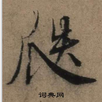 摉書法_摉字書法_摉書法字典