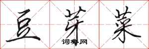 田英章豆芽菜行書怎么寫