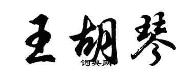 胡問遂王胡琴行書個性簽名怎么寫