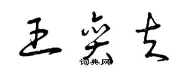 曾慶福王奕夫草書個性簽名怎么寫