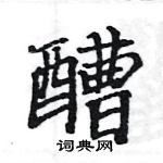 駱恆光寫的硬筆楷書醩