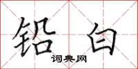 田英章鉛白楷書怎么寫