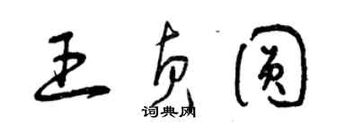 曾慶福王貞圓草書個性簽名怎么寫