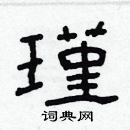 林少明寫的硬筆隸書瑾