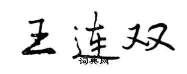 曾慶福王連雙行書個性簽名怎么寫