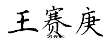 丁謙王賽庚楷書個性簽名怎么寫