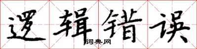 周炳元邏輯錯誤楷書怎么寫