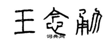 曾慶福王念勇篆書個性簽名怎么寫
