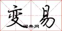 荊霄鵬變易行書怎么寫