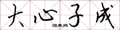 大心子成怎么寫好看
