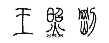 陳墨王照剛篆書個性簽名怎么寫