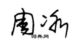 朱錫榮周冰草書個性簽名怎么寫