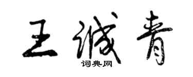 曾慶福王誠青行書個性簽名怎么寫