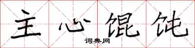袁強主心餛飩楷書怎么寫