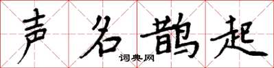 周炳元聲名鵲起楷書怎么寫