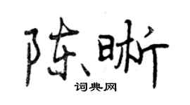 曾慶福陳晰行書個性簽名怎么寫