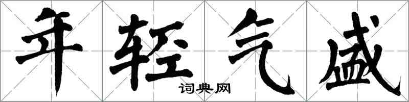 翁闓運年輕氣盛楷書怎么寫