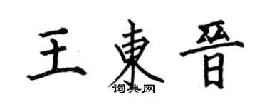 何伯昌王東晉楷書個性簽名怎么寫