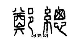 曾慶福鄭總篆書個性簽名怎么寫