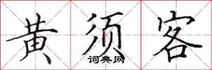 田英章黃須客楷書怎么寫