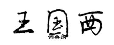 曾慶福王國西行書個性簽名怎么寫