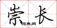 荊霄鵬崇長行書怎么寫