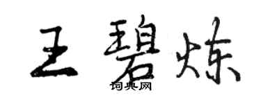 曾慶福王碧煉行書個性簽名怎么寫