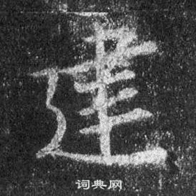 懷仁集聖教序中王羲之的寫法