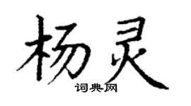 丁謙楊靈楷書個性簽名怎么寫