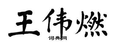 翁闓運王偉燃楷書個性簽名怎么寫