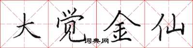 田英章大覺金仙楷書怎么寫