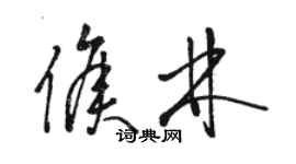 駱恆光侯林草書個性簽名怎么寫