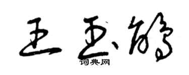 曾慶福王玉鵑草書個性簽名怎么寫