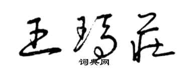 曾慶福王瑪莊草書個性簽名怎么寫