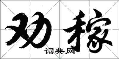 胡問遂勸稼行書怎么寫