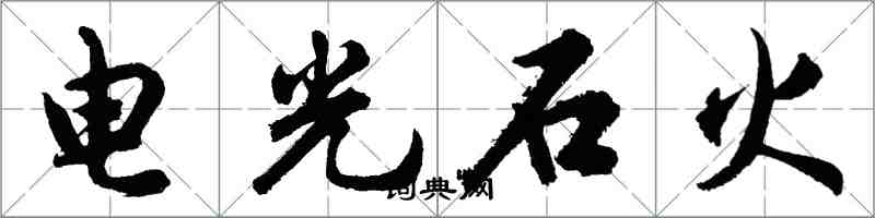 胡問遂電光石火行書怎么寫