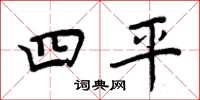 周炳元四平楷書怎么寫