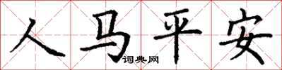 丁謙人馬平安楷書怎么寫