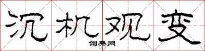 柯春海沉機觀變隸書怎么寫