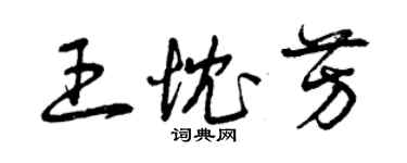 曾慶福王忱芳草書個性簽名怎么寫