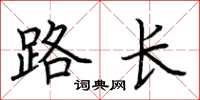 荊霄鵬路長楷書怎么寫