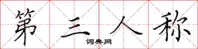 田英章第三人稱楷書怎么寫