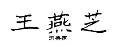 袁強王燕芝楷書個性簽名怎么寫