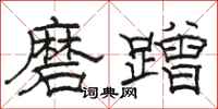 駱恆光磨蹭隸書怎么寫