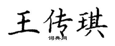 丁謙王傳琪楷書個性簽名怎么寫